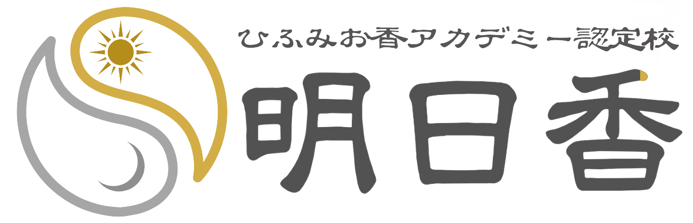 ひふみお香アカデミー認定校 明日香